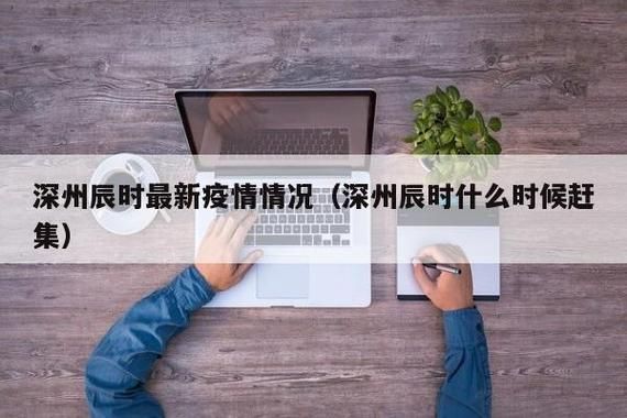深州新增15例核酸阳性,涉及江苏省徐州市沛县/深州疑似病例