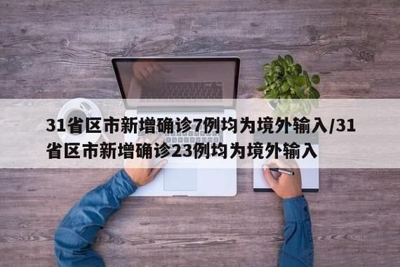 31省区市新增境外输入23例庐阳区6例/庐阳区新冠肺炎