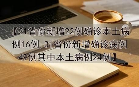 【31省份新增29例确诊其中本土4例_31省份新增确诊22例 其中本土9例】