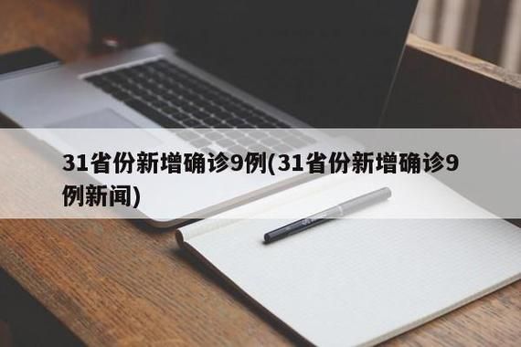 全球新增9例重症涉23省市/全球新增病例