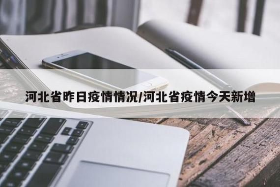 河北省沧州市河间市新增4例重症,涉及广东揭阳揭东区/河北沧州河间疫情最新数据消息
