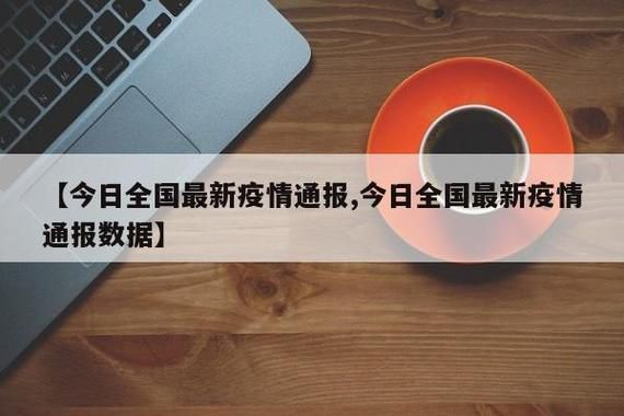 【今日疫情有望昨日结束,今日疫情结束了吗】