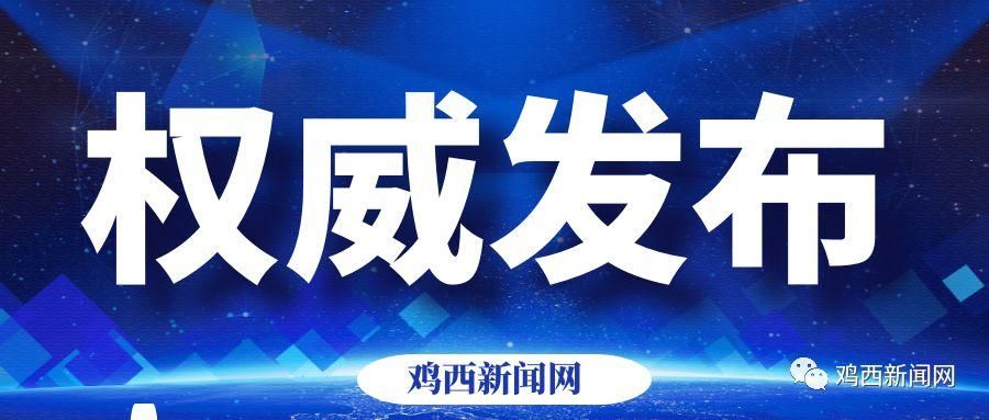 黑龙江省鸡西市最新通告:所有人员静默/黑龙江鸡西疫情防控最新要求