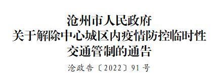 河北省沧州市最新通告:所有人员解封/河北沧州解封了吗?