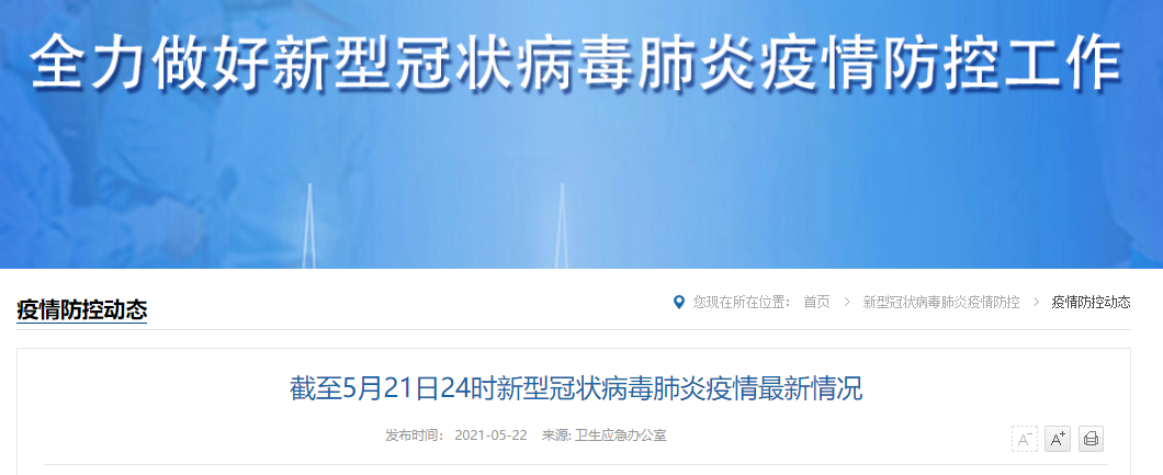 今日疫情有望5月21日结束:今天疫惰情况