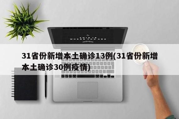 31省市新增境外输入22例/31省新增境外输入18例