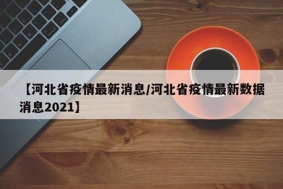 【河北衡水饶阳县累计报告重症25例_河北衡水饶阳县疫情最新消息今天】