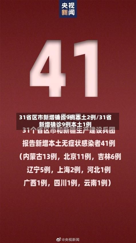 31省近1天最新疫情数据(31省疫情最新报告)
