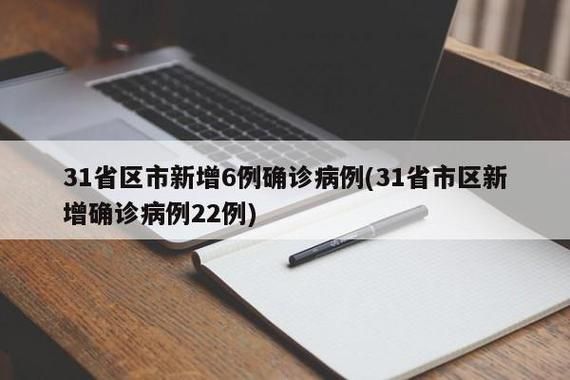 31省新增21例境外输入涉6省/31省份新增1例境外输入