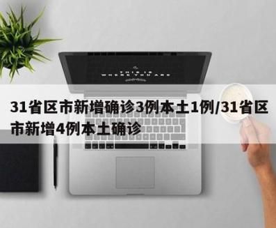 31省区市新增确诊4例含本土6例:31省区市新增确诊144例 本土126例