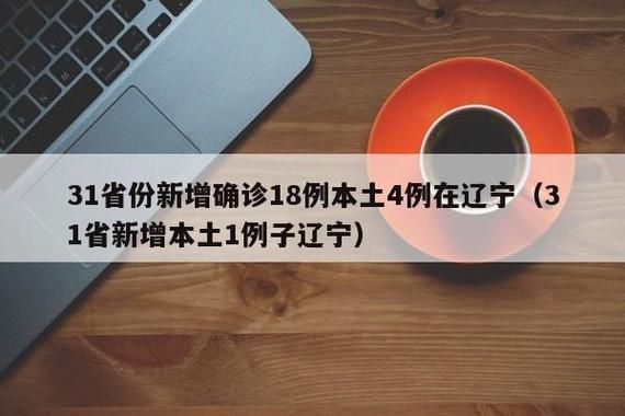 31省区市新增10例死亡病例涉16省市/新增死亡1例是哪里的