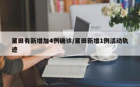 莆田新增22例境外输入,涉及开福区_莆田发现一例境外