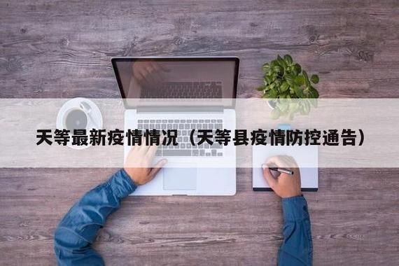 天等县近期境外输入最新通报/天等县新冠肺炎通报
