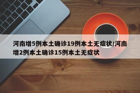 5地新增15例核酸阳性及10例无症状/5地新增确诊