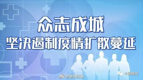 警方通报湖北省随州市疫情最新情况/湖北随州疫情防控指挥部最新通告
