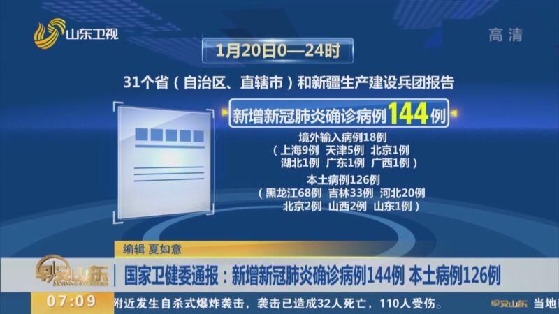【31省市新增确诊14例含本土24例_31省区市新增确诊144例 本土126例】