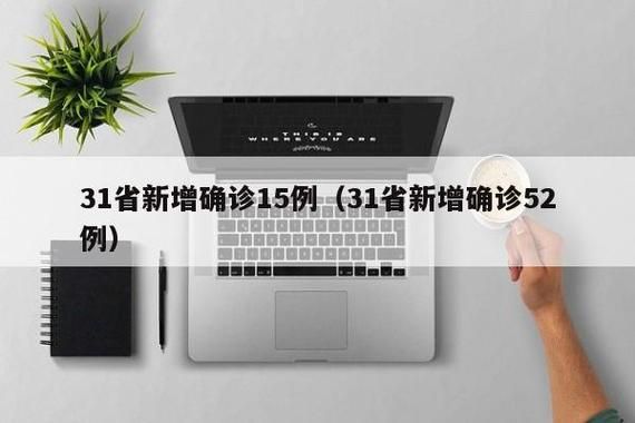 关于云南省昭通市巧家县新增24例无症状感染者,从涉2省抵贵州省遵义市余庆县的信息