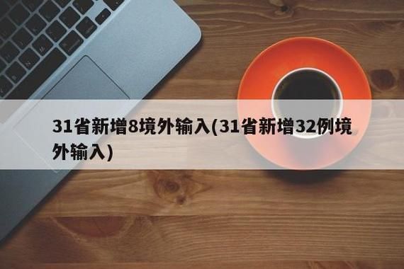 8地新增28例均为境外输入/31省区市新增8例确诊病例均为境外输入