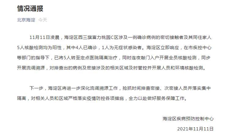 海淀区通报15例核酸阳性详情(海淀区阳性病例)