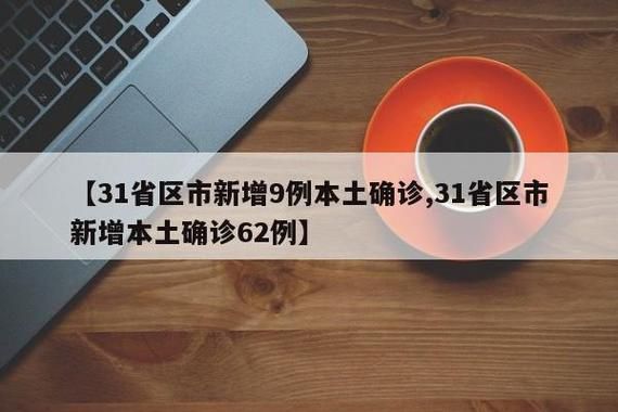 31省区市新增18例阳性感染者涉10省/31省新增确诊19例一