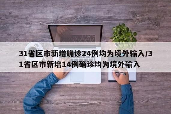 多地新增24例均为境外输入:31省区市新增14例确诊均为境外输入