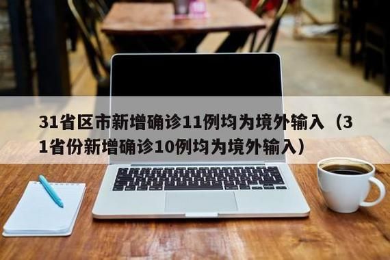 31省份新增境外输入11例均在河南鹤壁山城区/鹤壁境外输入病例