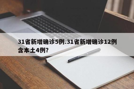 【31省近期新增5例死亡病例,31省份新增病例今天】