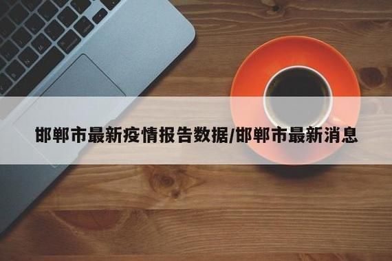 【河北邯郸近期新增死亡病例4例_河北邯郸疑似】