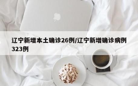  辽宁营口西区新增10例无症状感染者，涉及通化县:营口新增1例无症状是哪里的