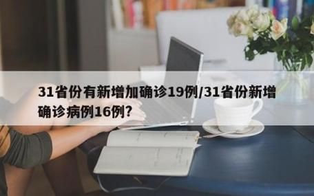 全球新增19例确诊其中本土16例/全球新增19例确诊其中本土16例是什么