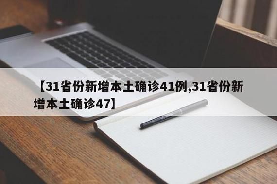 31省份新增10例核酸阳性及9例无症状/31省新增确诊42例,无症状47例