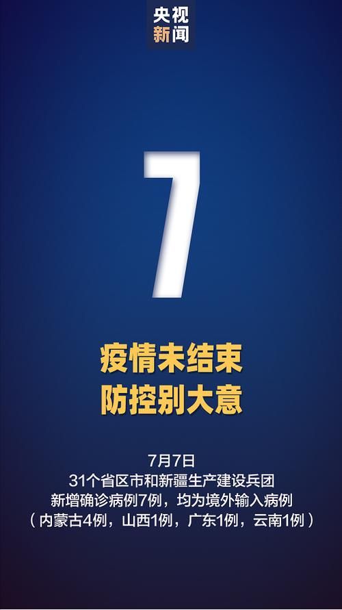 全国新增7例均为境外输入_全国新增境外输入确诊病例