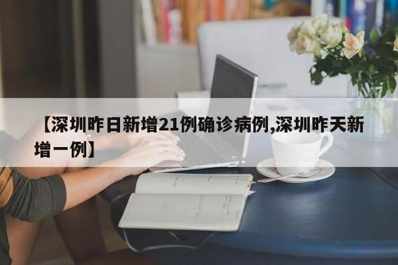 31省昨日新增15例本土确诊/31省昨日新增12例