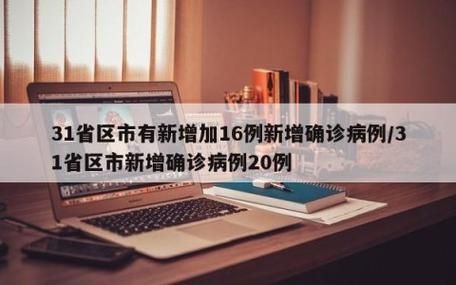 【31个省份新增17例核酸阳性涉1省市_31省区市新增确诊17例y】
