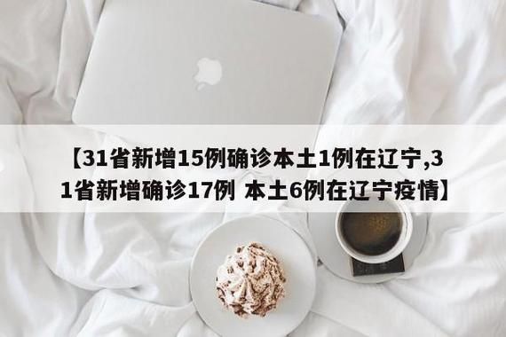 【6地新增15例确诊其中本土9例,cn31省区市新增本土确诊6例】