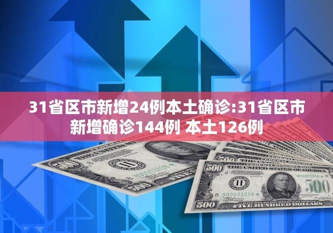 【31省新增4例确诊其中本土2例,31省新增本土确诊1】