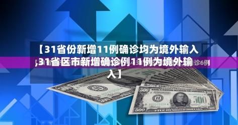 31省份新增13例均为境外输入(31省区市新增12例均为境外输入)