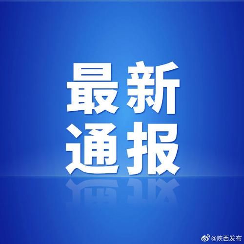 铁西区最新疫情通报:寻找同轨迹人员/铁西发布