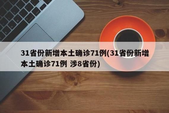 31省区市新增8例阳性感染者涉13省市:31省区市新增8例确诊