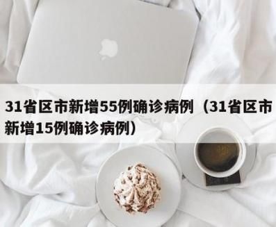 【多地新增25例本土确诊涉3省_31省新增确诊24例本土8例】