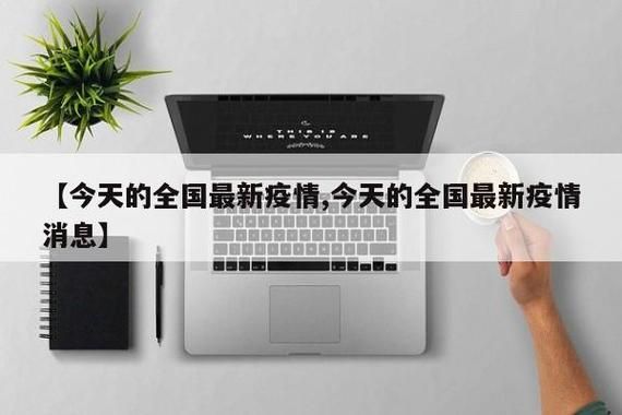 【今日疫情有望近期结束,今天疫惰情况】