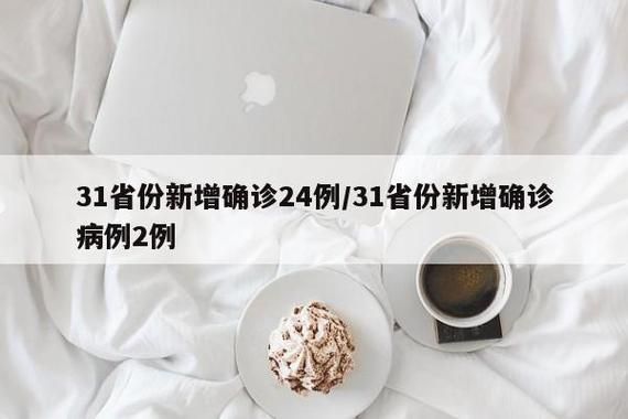 多地新增本土确诊24例/31省新增24例本土