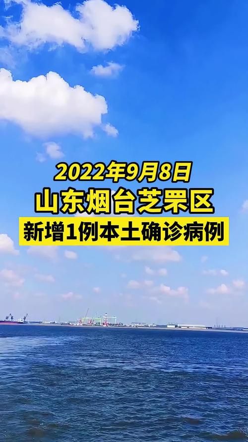 近期疫情最新通报山东烟台芝罘区/烟台芝罘区新增病例