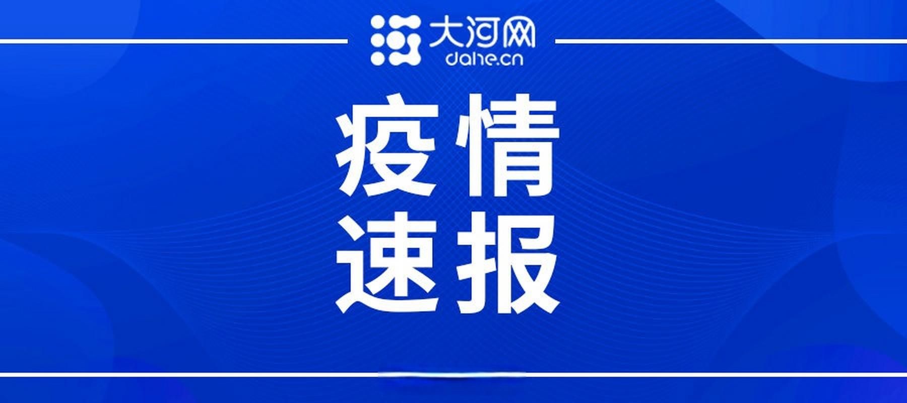 河南鹤壁淇县疫情最新表解/鹤壁淇县疫情防控最新消息