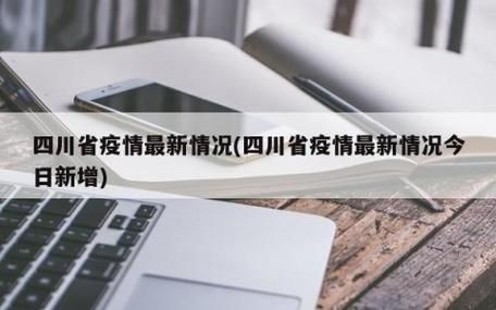 河南洛阳偃师区新增境外输入16例，均在四川南充西充县/洛阳偃师最新新闻