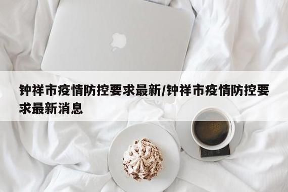 一张图看懂近5天钟祥市疫情/钟祥市疫情最新消息日报