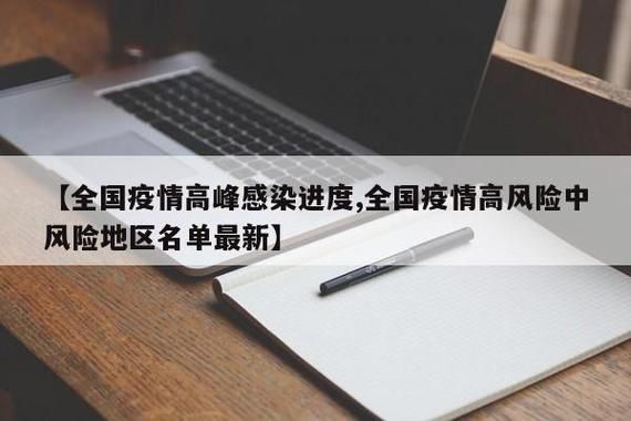 31省区市疫情高峰感染高峰进度查询/役情高峰地区