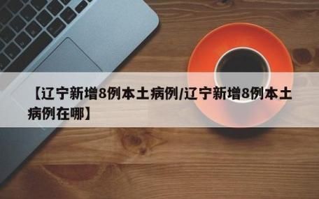 10地新增8例境外输入及14例无症状(12地新增39例境外输入病例)
