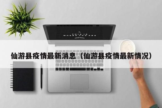 【预计近5天仙游县二次疫情爆发_仙游突发疫情】