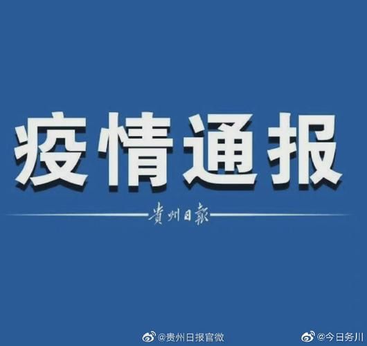 【岑巩县5月12日最新消息疫情_岑巩县情况】